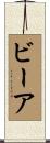 ビーア Scroll