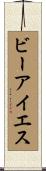 ビーアイエス Scroll