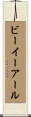 ビーイーアール Scroll