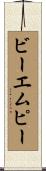 ビーエムピー Scroll