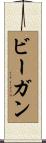 ビーガン Scroll
