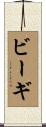 ビーギ Scroll