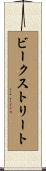 ビークストリート Scroll