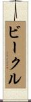 ビークル Scroll