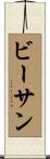 ビーサン Scroll