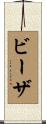 ビーザ Scroll
