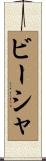 ビーシャ Scroll