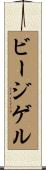 ビージゲル Scroll