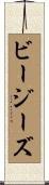ビー・ジーズ Scroll