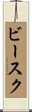 ビースク Scroll