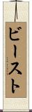 ビースト Scroll