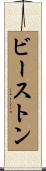 ビーストン Scroll