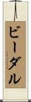 ビーダル Scroll