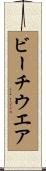 ビーチウエア Scroll