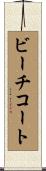 ビーチ・コート Scroll