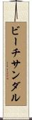 ビーチサンダル Scroll