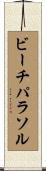 ビーチ・パラソル Scroll