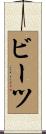ビーツ Scroll