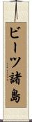 ビーツ諸島 Scroll