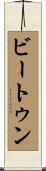 ビートゥン Scroll