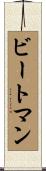 ビートマン Scroll