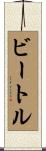ビートル Scroll