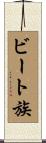 ビート族 Scroll