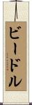 Beadle Scroll