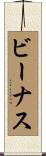 ビーナス Scroll