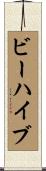 ビーハイブ Scroll