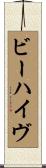 ビーハイヴ Scroll