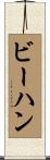 ビーハン Scroll