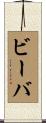 ビーバ Scroll