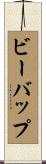 ビーバップ Scroll