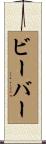 Beaver Scroll