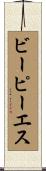 ビーピーエス Scroll