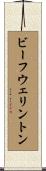 ビーフウェリントン Scroll