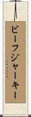 ビーフ・ジャーキー Scroll