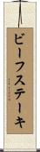 ビーフステーキ Scroll