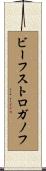 ビーフ・ストロガノフ Scroll