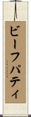 ビーフ・パティ Scroll