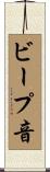 ビープ音 Scroll