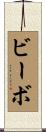 ビーボ Scroll