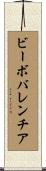 ビーボバレンチア Scroll