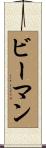Beaman Scroll