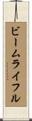ビーム・ライフル Scroll