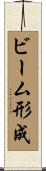 ビーム形成 Scroll