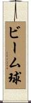 ビーム球 Scroll