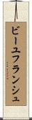 ビーユフランシュ Scroll