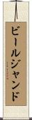 ビールジャンド Scroll